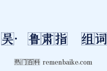 吴·鲁肃指囷组词是什么意思的图片